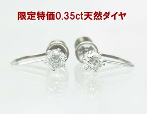 1点限定特別価格 上質天然ダイヤモンド 合計0.35ct 一粒石 プラチナ製枠イヤリング 商品紹介動画あり　送料込み