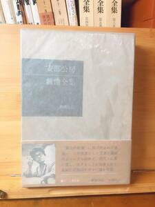 三島由紀夫宛献呈本署名入り!! 安部公房戯曲全集 1970年三島事件!! 初版!! 検:川端康成/谷崎潤一郎/芥川龍之介/太宰治/夏目漱石/江戸川乱歩