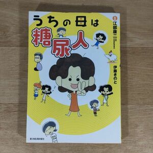 ★★単行本★うちの母は糖尿人★伊藤きのと★送料160円～