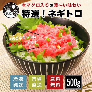 特選!本マグロ入りねぎとろ 500g（冷凍）送料無料