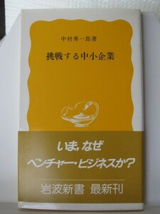 挑戦する中小企業　岩波新書　中村秀一郎（著）