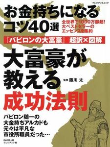 大富豪が教える成功法則 「バビロンの大富豪」超訳・図解 プレジデントムック／藤川太