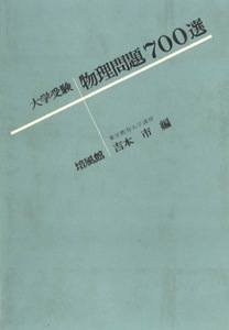 【1円開始・送料込・匿名】【1966】大学受驗物理問題700選 吉本市 編 培風館