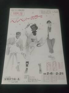 在庫少/花組「ベルベット・カラー」バウ １枚：朝香じゅん 安寿ミラ 真矢みき (B5サイズ)｜宝塚歌劇チラシ