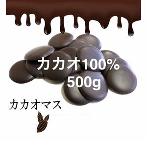 カカオ100% カカオマス 500g チョコレート ハイカカオ 　高カカオ