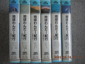 ●VHS ●地球わんだ～紀行 ●６巻 ●USED ●送料含む