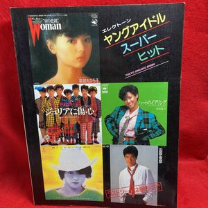 ▼エレクトーン ELECTONE ヤングアイドル 楽譜 1985 小泉今日子 石川秀美 中森明菜 松田聖子 田原俊彦 一世風靡セピア チェッカーズ SALLY