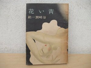 ◇K7375 書籍「青い花」昭和22年初版 谷崎潤一郎 装画/東郷青児
