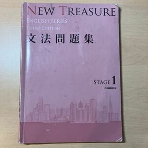 1円スタート！！ new treasure 文法問題集　stage1 書き込み済み