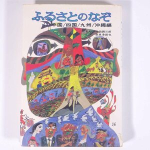 ふるさとのなぞ (3) 中国/四国/九州/沖縄編 毎日新聞社 1976 単行本 郷土本 郷土史 歴史 日本史 文化 民俗