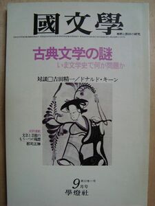 国文学 1977年9月号★古典文学の謎 いま文学史で何が問題か