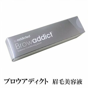 ブロウアディクト　アイブロウ　コンディショニングセラム　眉毛美容液　5ml 【正規品保障】