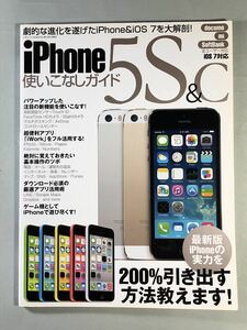 iPhone5S&C使いこなしガイド　劇的な進化を遂げたiPhone&iOS 7大解剖！　三才ムック　vol.654 2013年10月1日発行