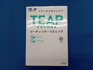 TEAP技能別問題集 リーディング/リスニング 旺文社