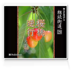 朗読ＣＤ　朗読街道２９「桜桃・逆行」太宰治　試聴あり