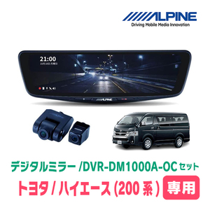 ハイエース(4型以降・H25/12～現在)専用　アルパイン / DVR-DM1000A-OC+KTX-OC200HI(カバー:ブラック)　ドラレコセット