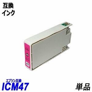 【送料無料】ICM47 単品 マゼンタ エプソンプリンター用互換インク EP社 ICチップ付 残量表示機能付 ;B-(269);