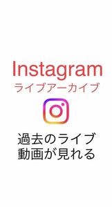 Instagram インスタグラム　ライブアーカイブ　過去のライブ動画を見る方法