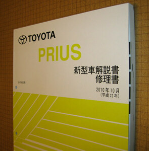 30系プリウス解説書・修理書 2010年10月版 初回一部改良時 ★トヨタ純正 新品 “絶版” 新型車解説書