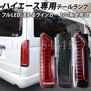 ハイエース 200系 LED テールランプ テールライト シーケンシャルウインカー フルLED レッド ブラック 1型 2型 3型 4型 5型 6型