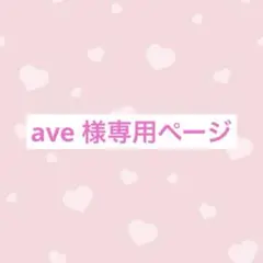 ave 様専用ページ