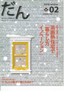 暖か、団らん、高断熱住宅　だん　2018年winter02　どうしたら暖かい家になるの？