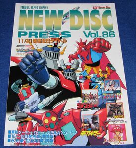J7◆TOEI Laser Disc NEW DISC PRESS Vol.86 1998年9月◆レーザーディスク 東映 マジンガーZ ゲッターロボGO 美少女戦士セーラームーン