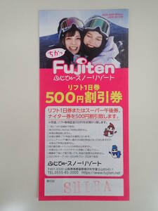 3枚1セット 【Fujiten】2023-2024 ふじてんスノーリゾート リフト1日券 500円割引券