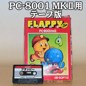 起動確認済 PC-8001MKⅡ用 テープ版ゲーム「FLAPPY フラッピー」dB-SOFT