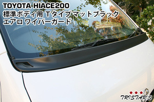ハイエース 200系 標準用 Tタイプ エアロワイパーガード マットブラック