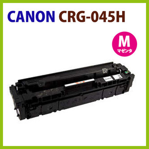 代引不可　即納　CANON対応リサイクルトナー CRG-045H マゼンタ MF634Cdw / MF632Cdw　/　LBP612C　/　LBP611C　　キヤノン