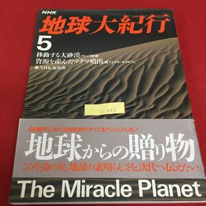 d-449 NHK 地球大紀行 5 移動する大砂漠 資源を産んだマグマ噴出 南アメリカ・キプロス 昭和62年10月5日 第1刷発行※3