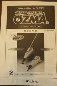 【説明書のみ】スチームクリーナーOZMA