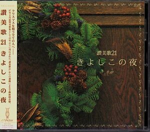 「讃美歌21 きよしこの夜」クリスマス/賛美歌