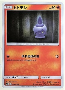 ヒトモシ　ポケモンカード　SM2L　003/050　2017　ポケットモンスター　pokemon card game　ポケカ