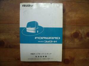 ★いすゞフォワード　取扱説明書！即決あり！！★