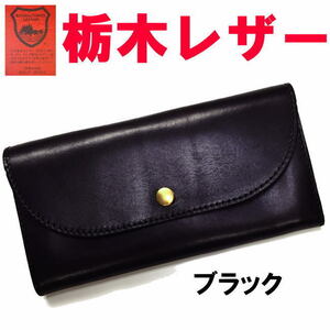 ブラック 黒 栃木レザー 60438 長財布 フラップ 日本製 ユニセックス