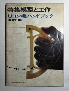 特集模型と工作　Uコン機ハンドブック　1967/10