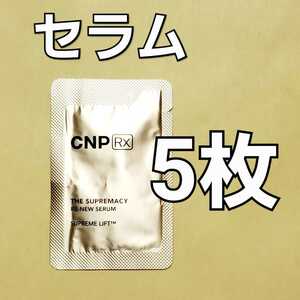★CNP Rx ザ スプリマシー リニュー セラム 1ml 5枚