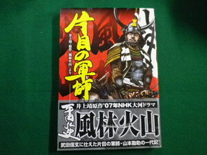 ■20世紀漫画叢書　片目の軍師　平田弘史　少年画報社　2006年■FAIM2021122103■