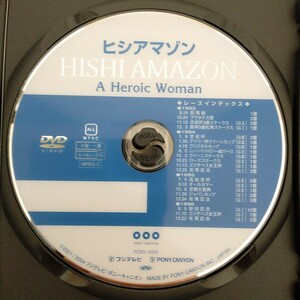 競馬DVD「ヒシアマゾン A Heroic Woman」