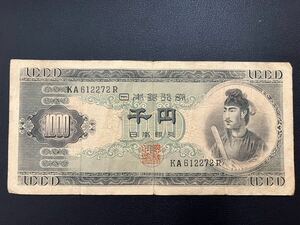 聖徳太子 1000円札 千円札 KA612272R