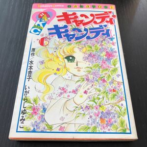 オ96 キャンディキャンディ6 講談社 水木杏子 いがらしゆみこ コミック仲良し 漫画 アニメ 少女アニメ レトロ 昭和 人気 名作 