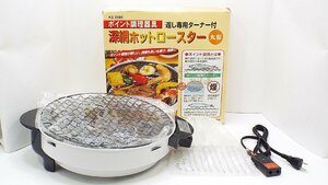 【u1230】説明文必読/着払いのみ/未使用品！深網ホットロースター 丸型 杉山金属 KS-2586 動作未確認 ジャンク 格安スタート 