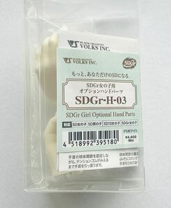 ボークス　SDGr女の子用ハンドパーツ　SDGr-H-03（PSホワイト）新品・未開封