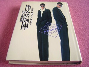 ★ 当時物 ★ もっとも あぶない刑事 ★ シナリオ写真集 ★ 発行:1989年 ★ 舘ひろし さん/柴田恭兵 さん/仲村トオル さん★東映 映画