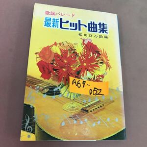 A67-052 最新/ヒット曲集 歌謡ぱレード 179 桜川ひろ助 永岡書店