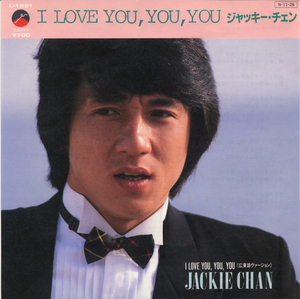 GS533■ジャッキー・チェン■I LOVE YOU,YOU,YOU(EP)