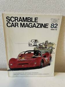 【スクランブル・カー・マガジン 82 1986-10】SCRAMBLE CAR MAGAZINE