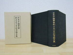 ｂ796）　日本中国学会創立五十年記念論文集　汲古書院　日本中國學會